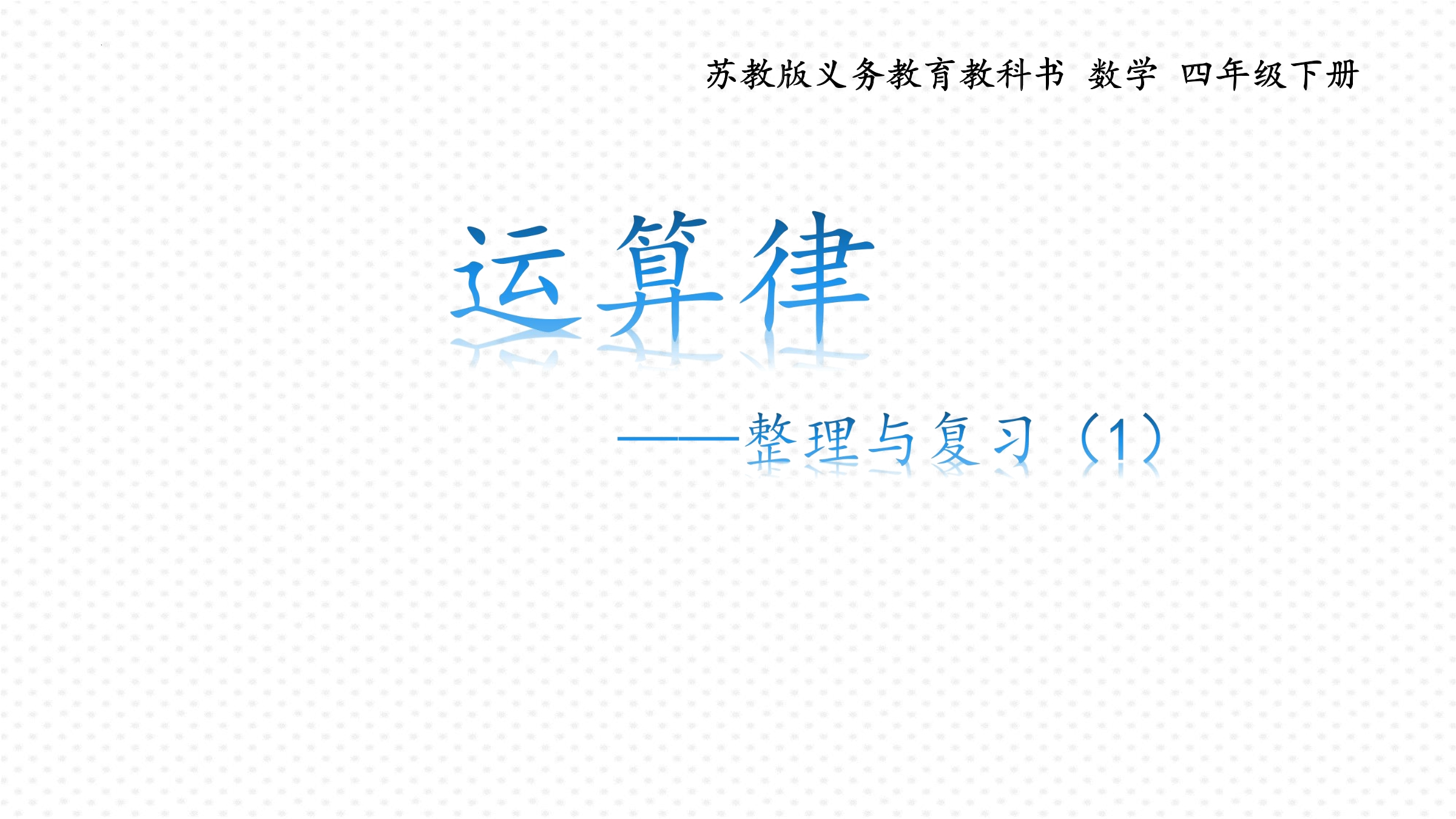 【★★★】4年级数学苏教版下册课件第6单元《单元复习》