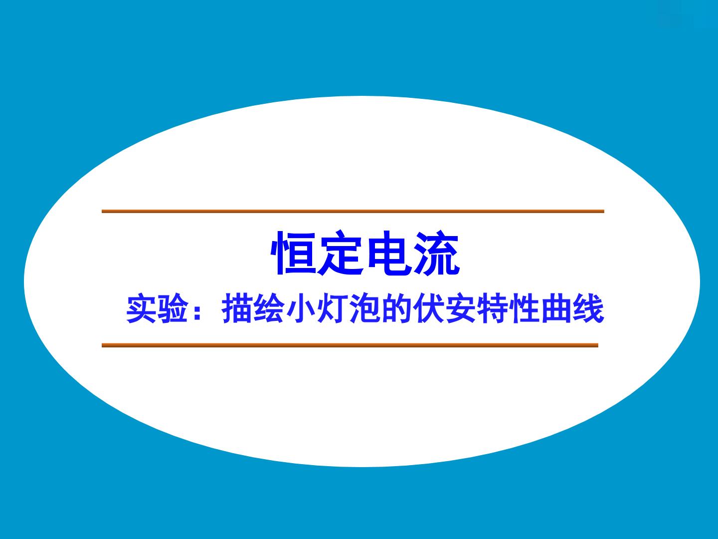 恒定电流_课件42