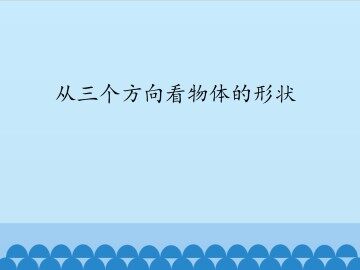 从三个方向看物体的形状_课件1