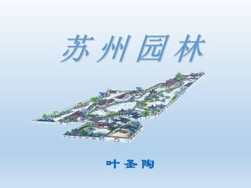 苏州园林_课件1
