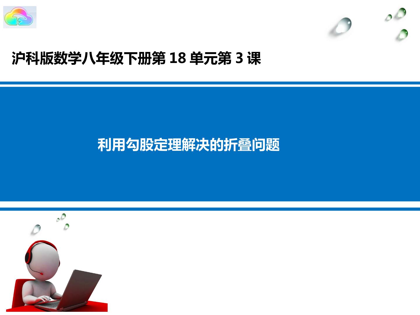 利用勾股定理解决折叠问题