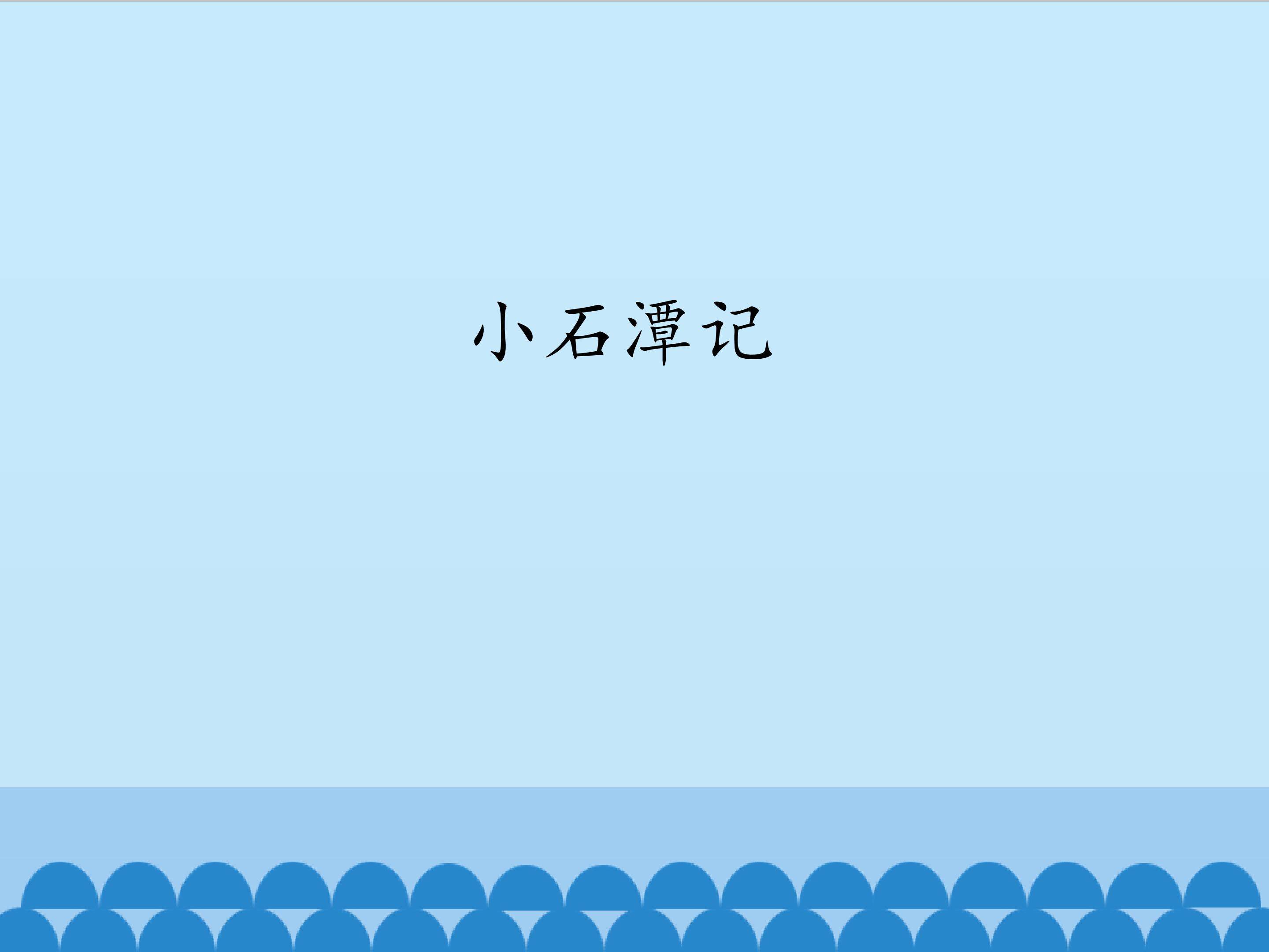 小石潭记_课件1