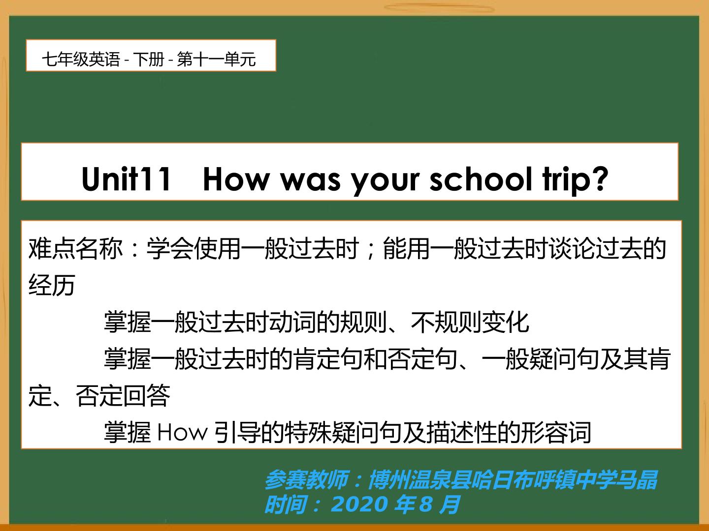 第十一单元 How was your school trip?