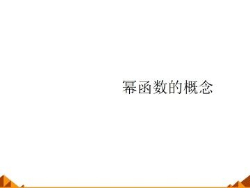 幂函数的概念_课件1