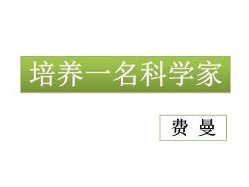 培养一名科学家_课件1