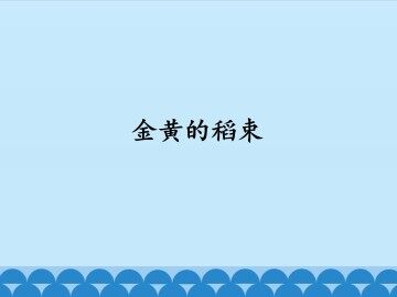 金黄的稻束_课件1