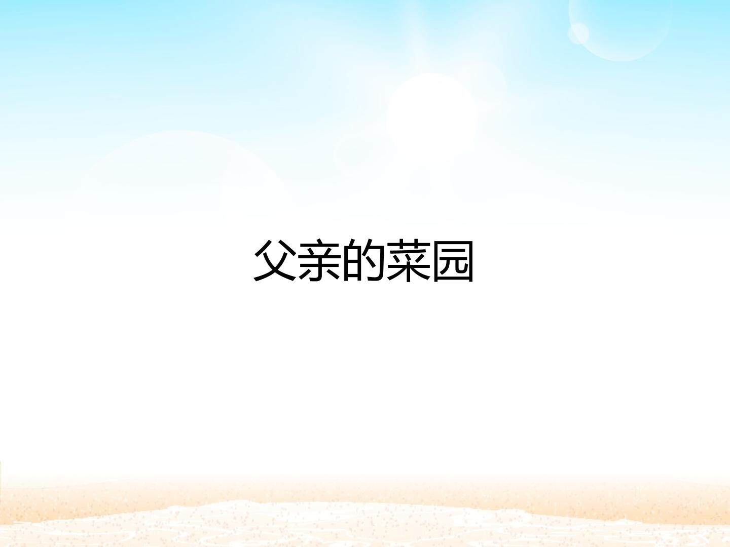 父亲的菜园 _课件1