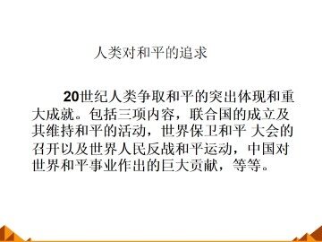 人类对和平的追求_课件1