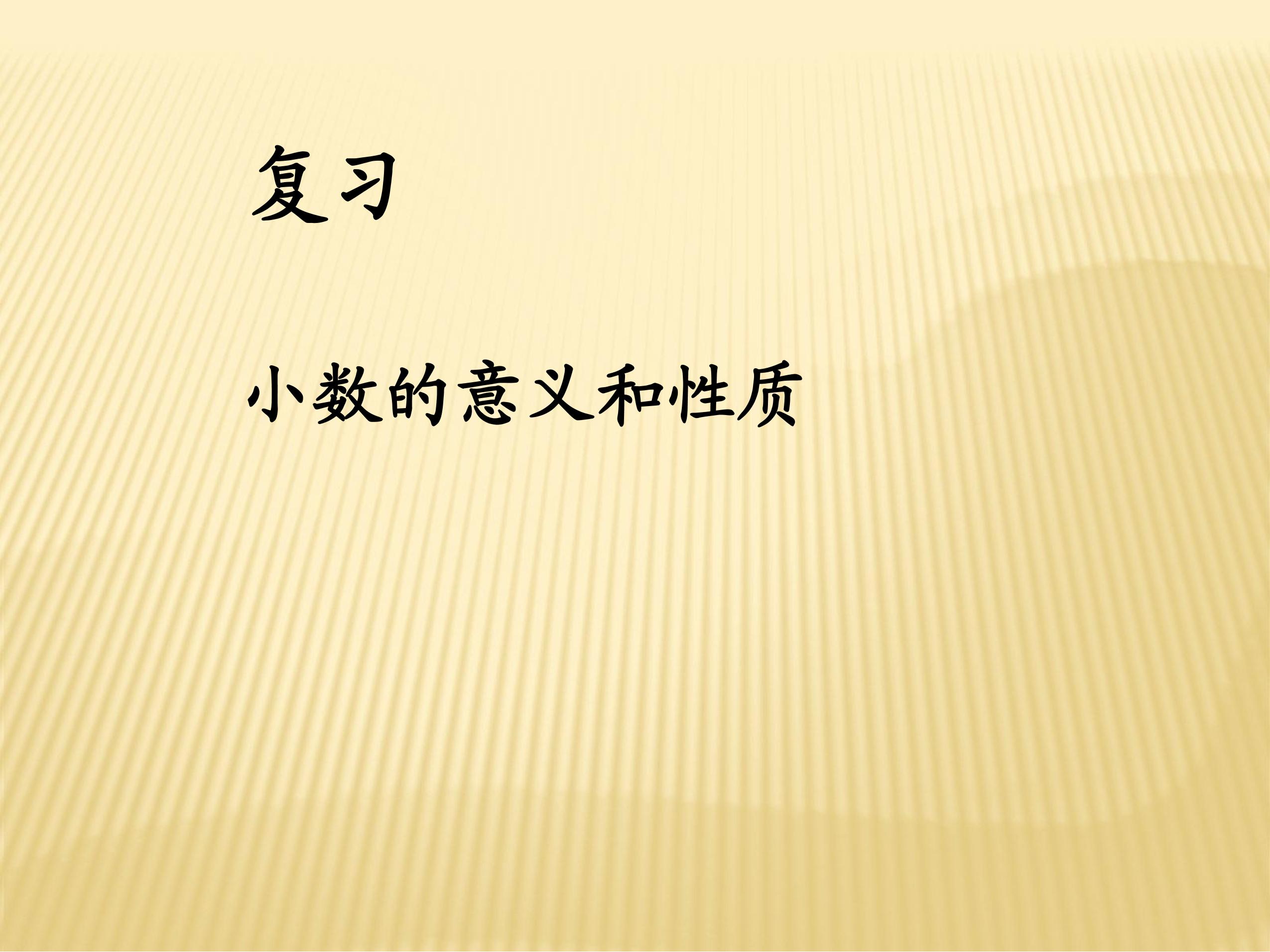 【★★】四年级下册数学人教版课件第4单元《单元复习》