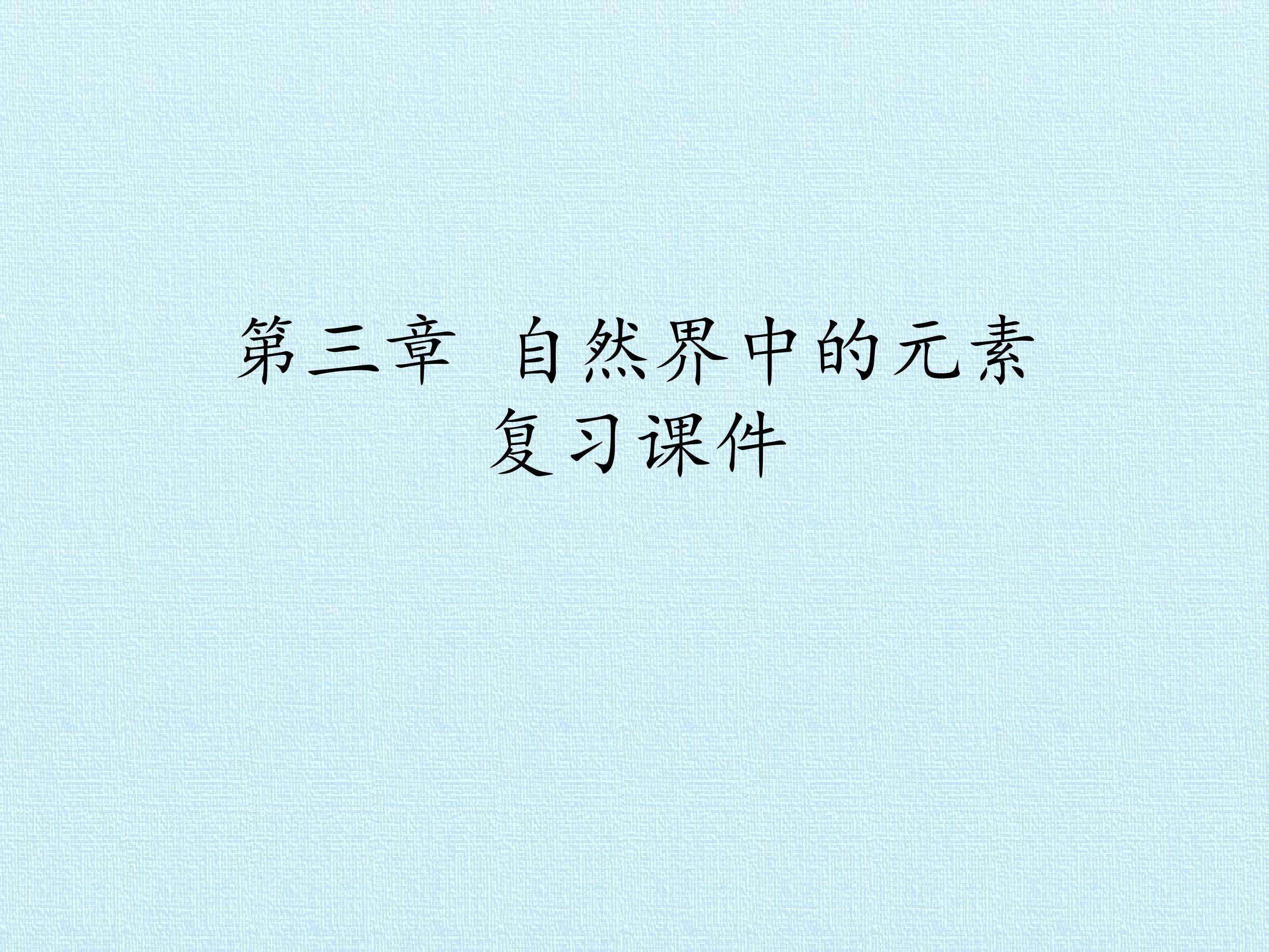 第三章 自然界中的元素 复习课件