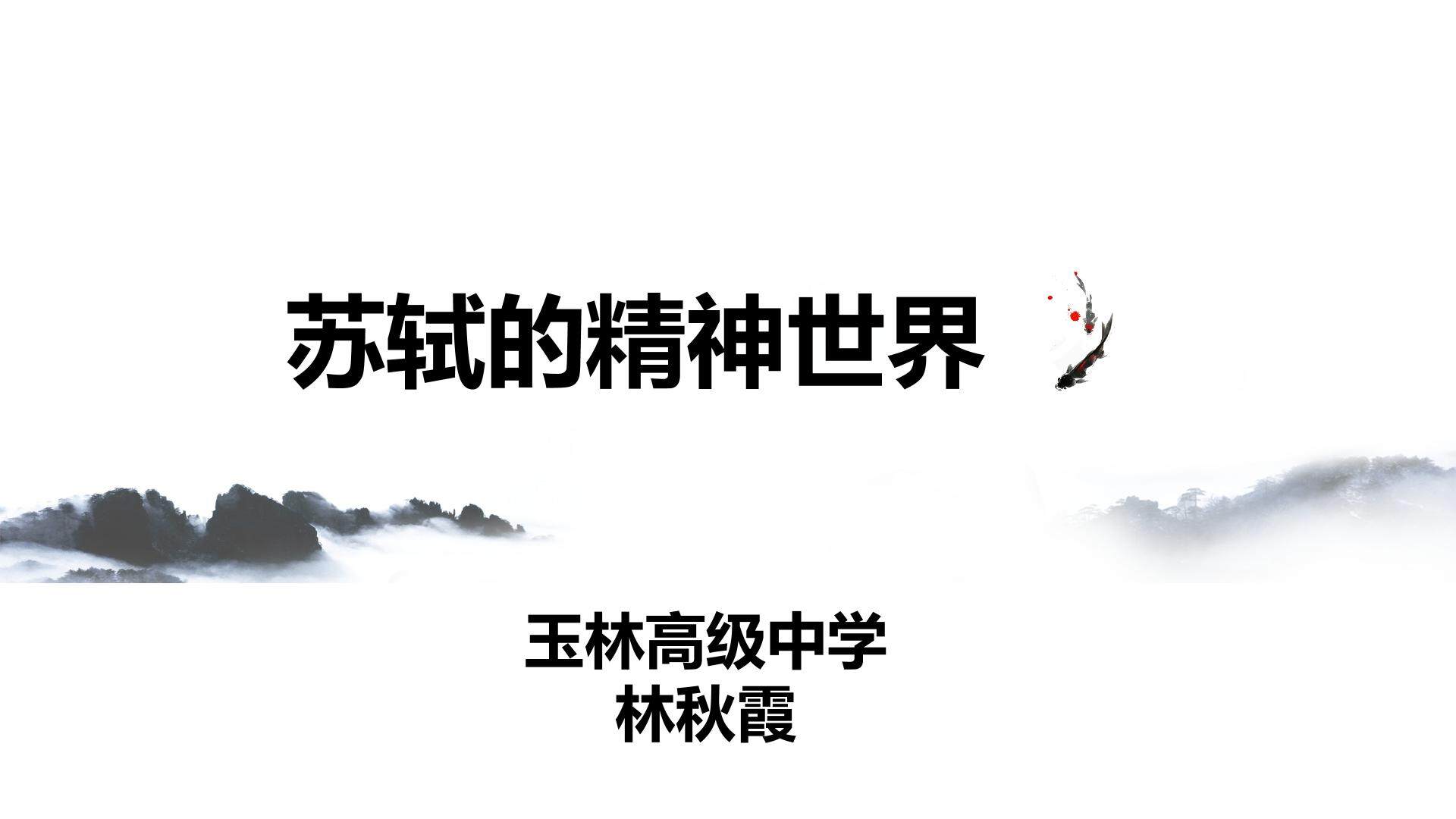 苏轼的精神世界