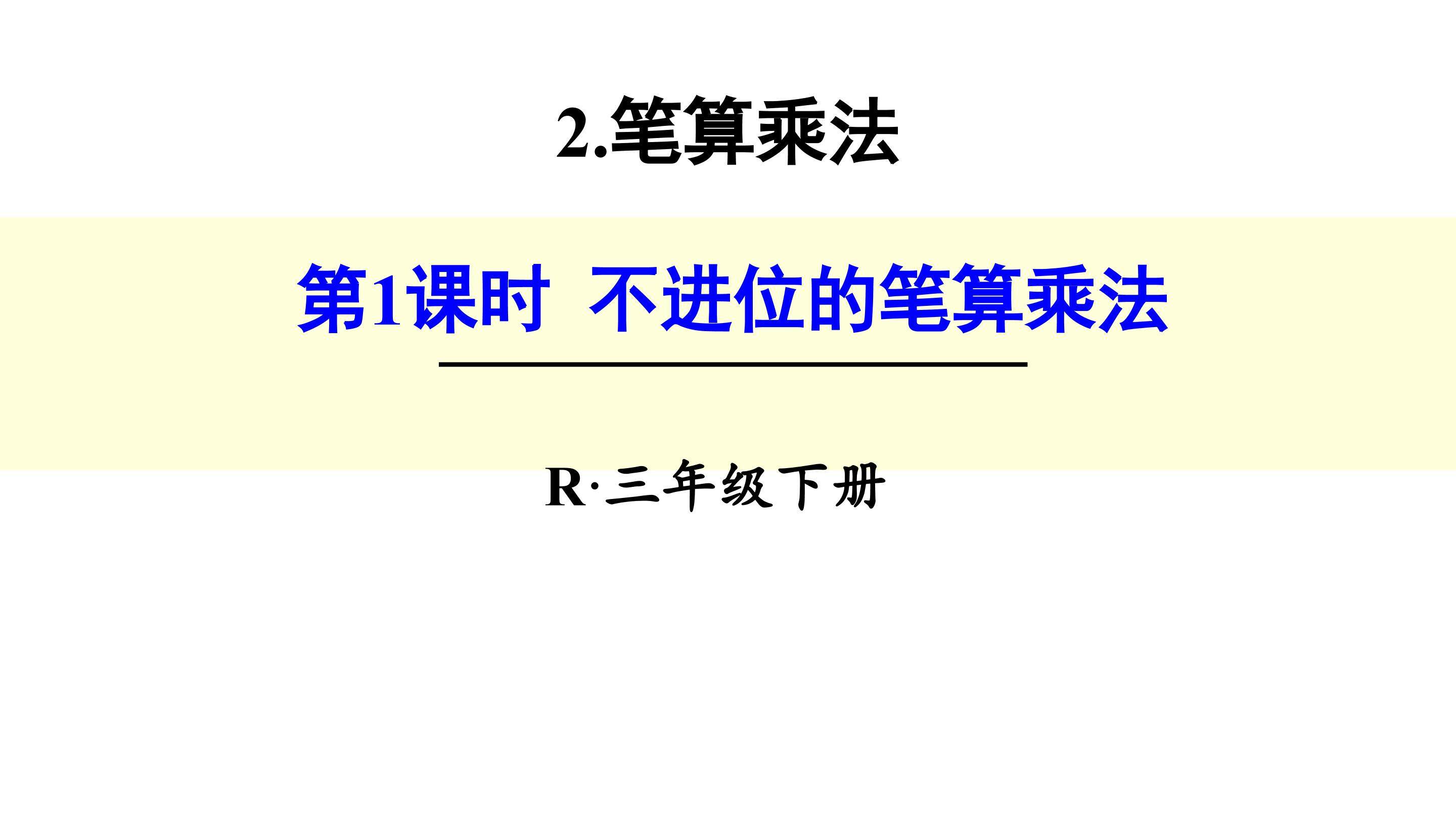 笔算乘法（不进位）