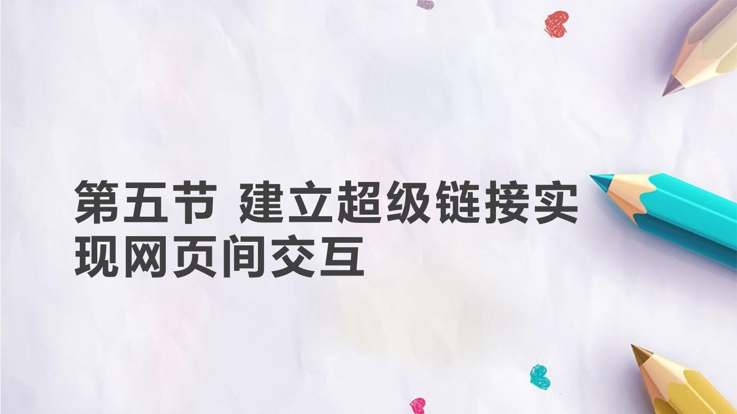 第五节  建立超级链接实现网页间交互