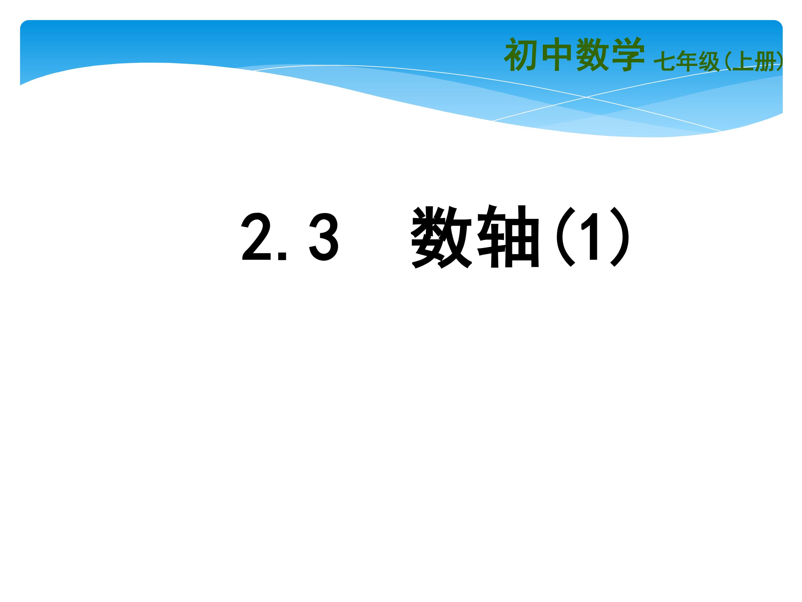 7年级数学苏科版上册课件第2单元《 2.3数轴》