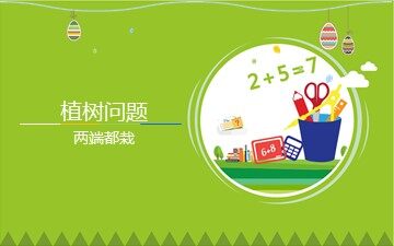 7 数学广角——植树的问题