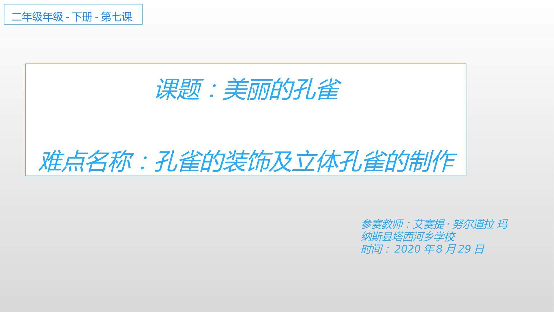 人教版二年级下册美术第七课  美丽的孔雀
