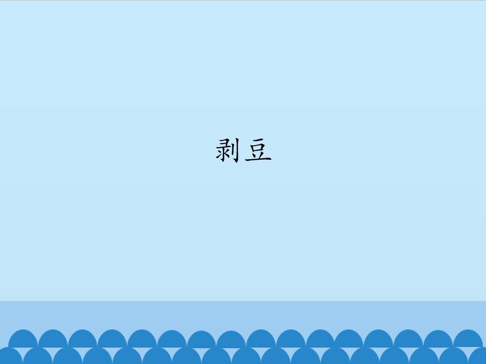 剥豆_课件1