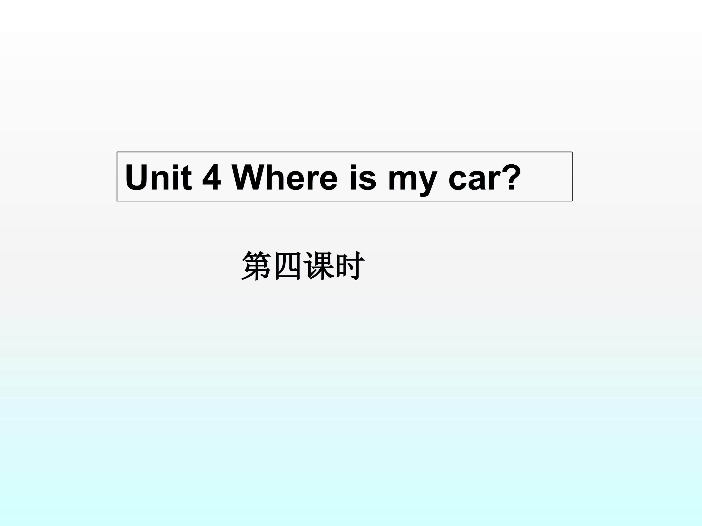 Where is my car?_课件6