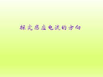 探究感应电流的方向_课件3