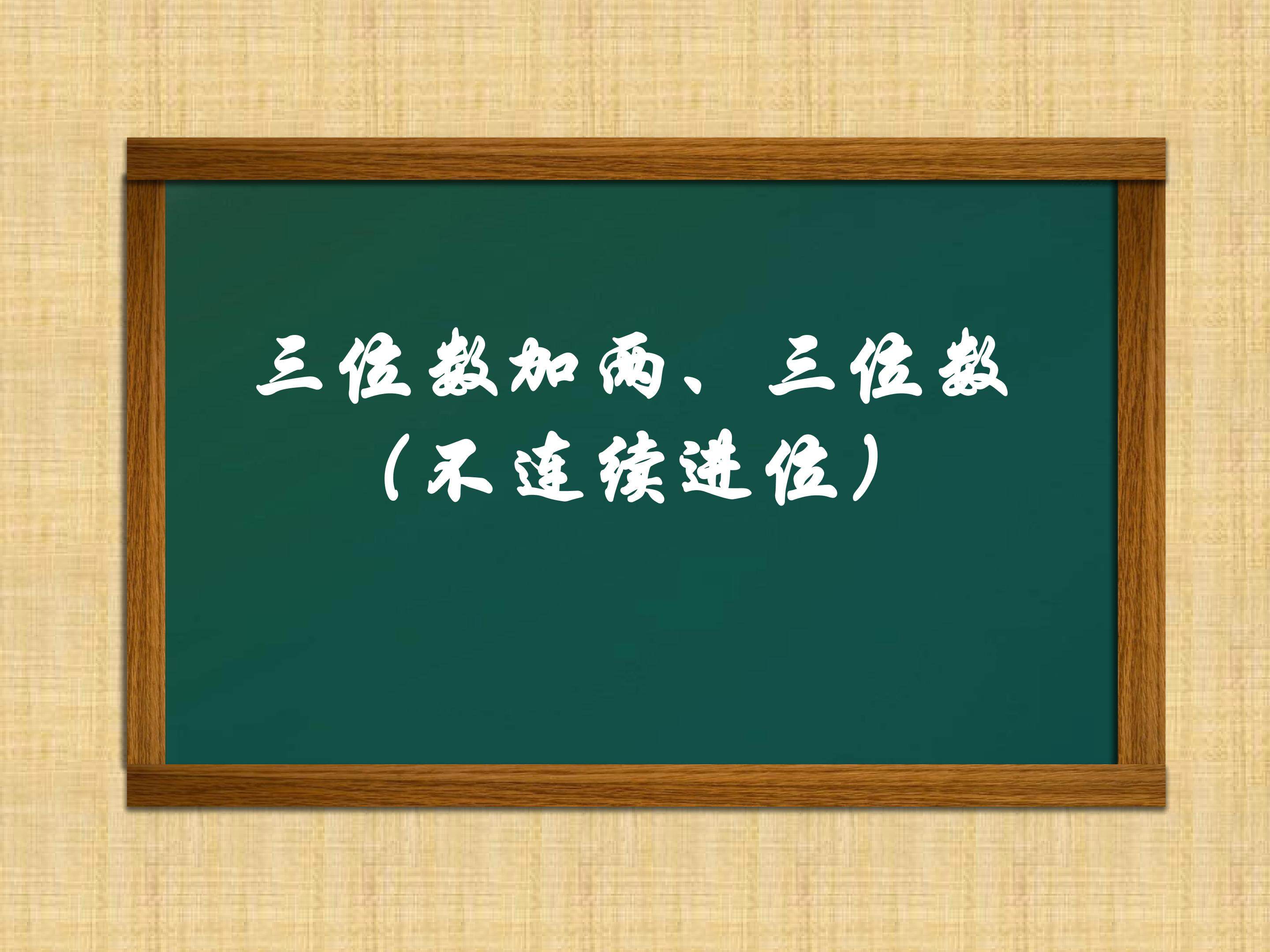 《三位数加两三位数的笔算》课件
