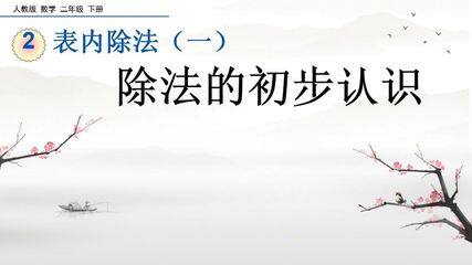 除法的初步认识