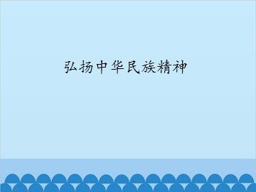 弘扬中华民族精神_课件1