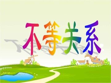 不等关系_课件1