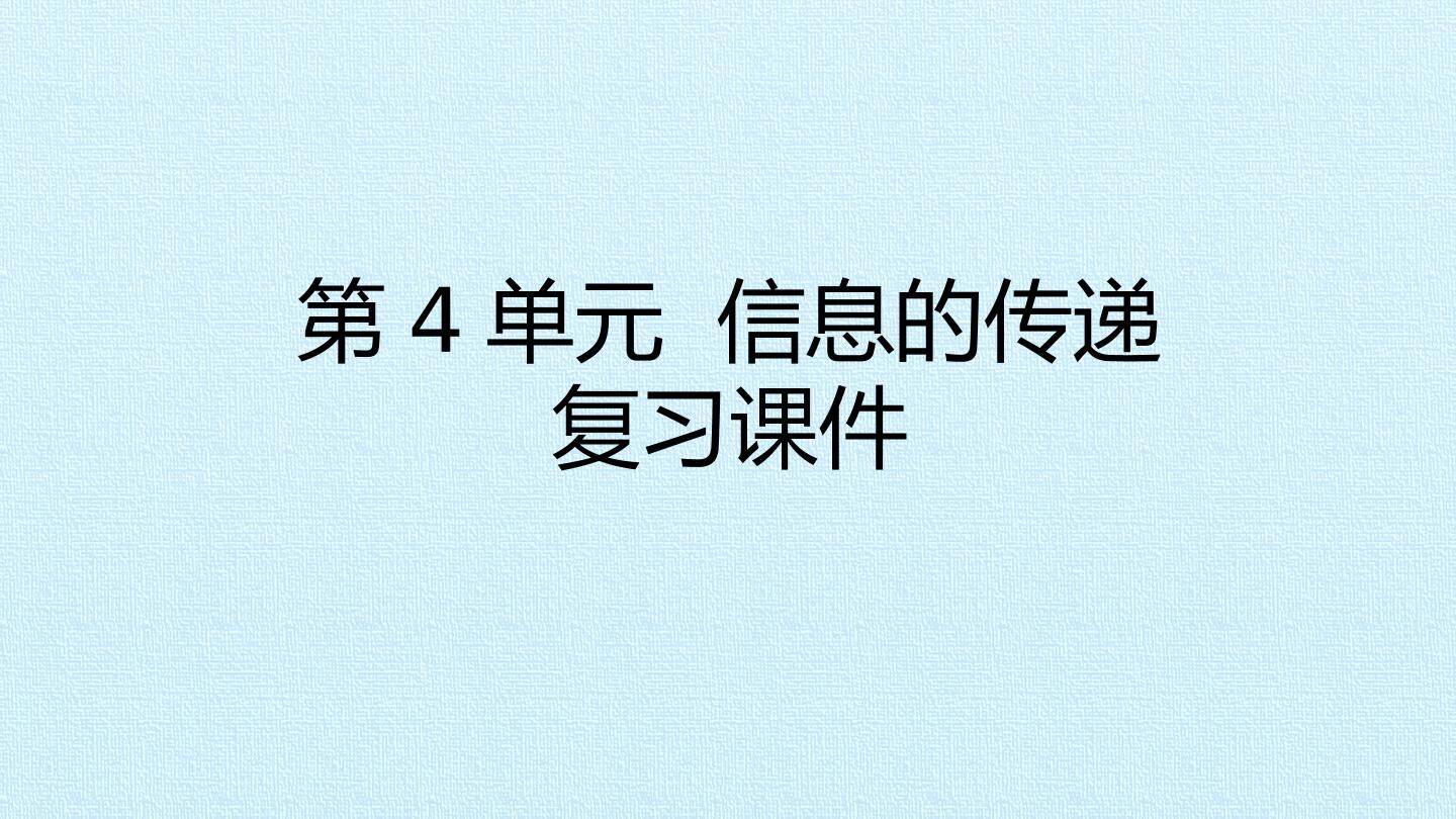 第4单元 信息的传递 复习课件