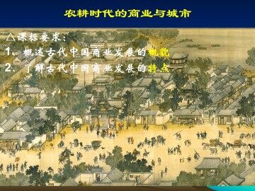 农耕时代的商业与城市_课件1