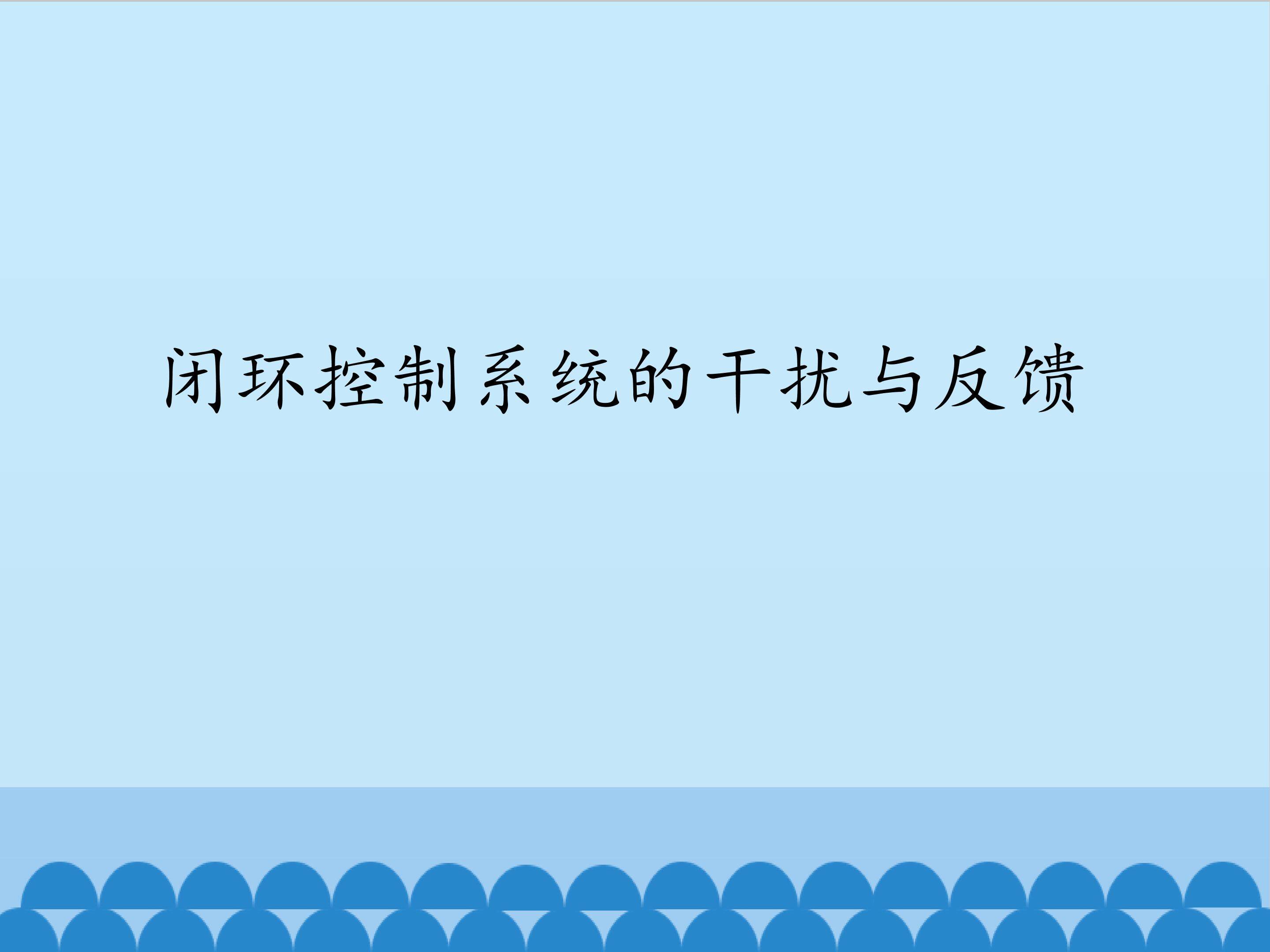 闭环控制系统的干扰与反馈_课件1
