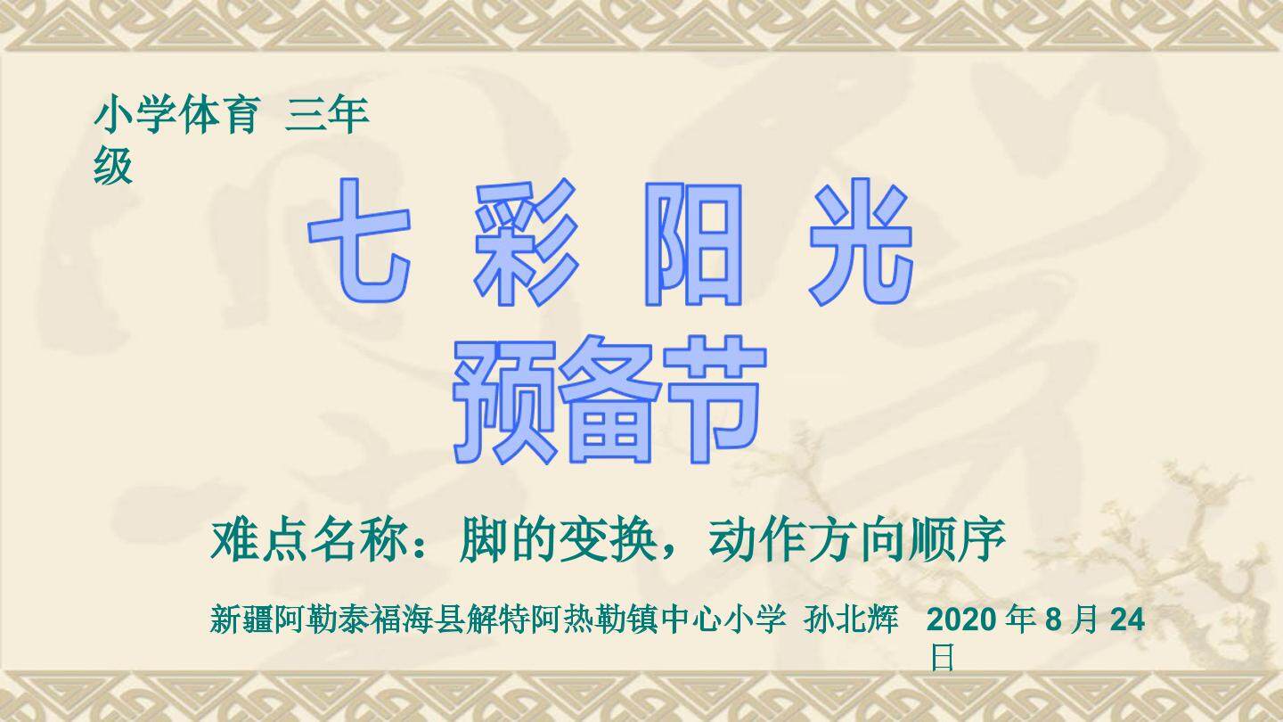 七彩阳光预备节