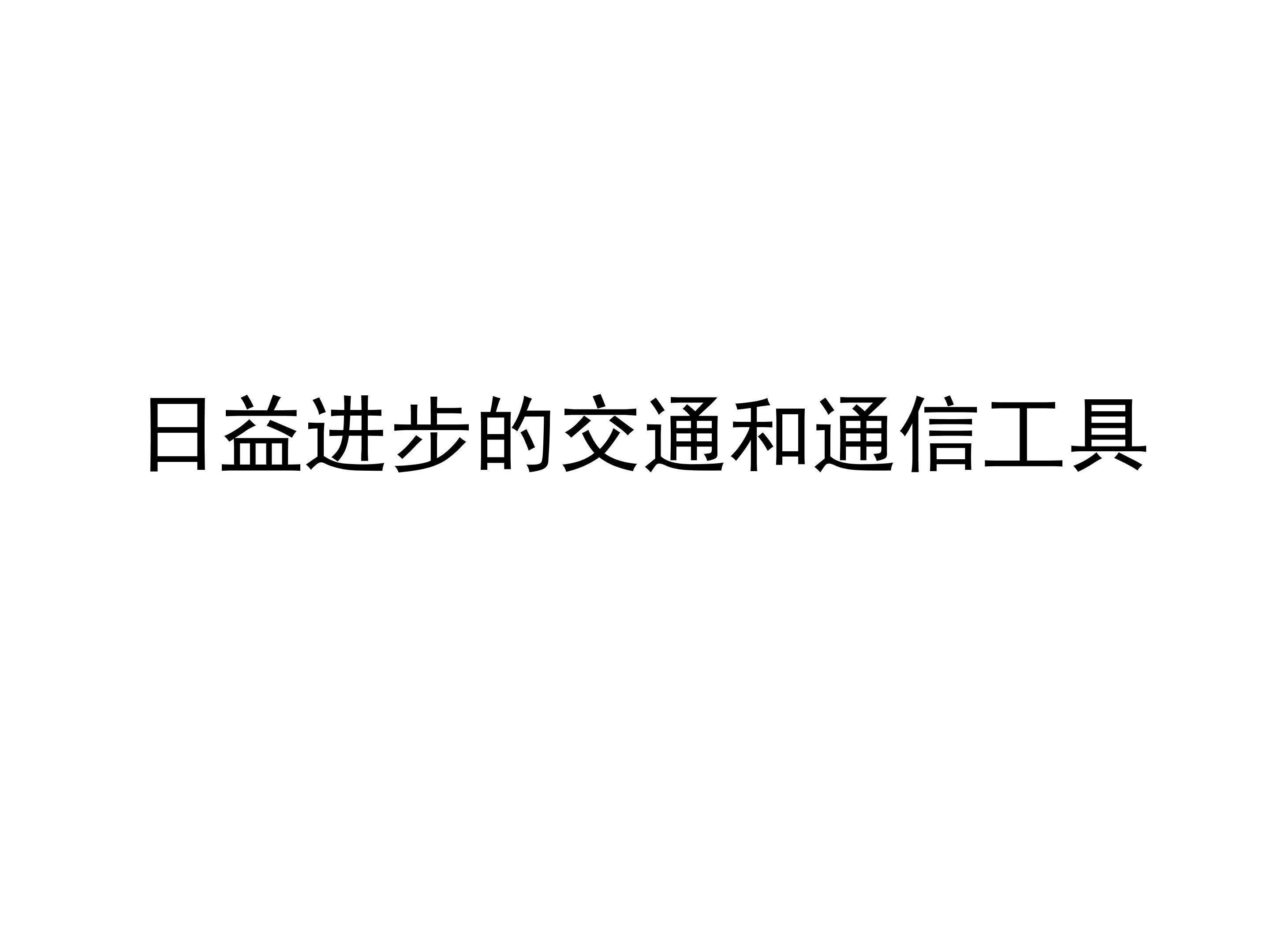 日益进步的交通和通信工具_课件1