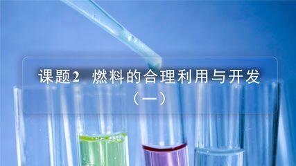 9年级化学人教版上册课件《第七单元课题2 燃料的合理利用与开发》(共24张PPT)