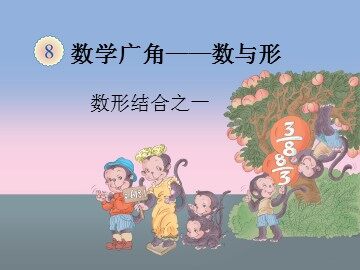《数学广角-数与形》课件2