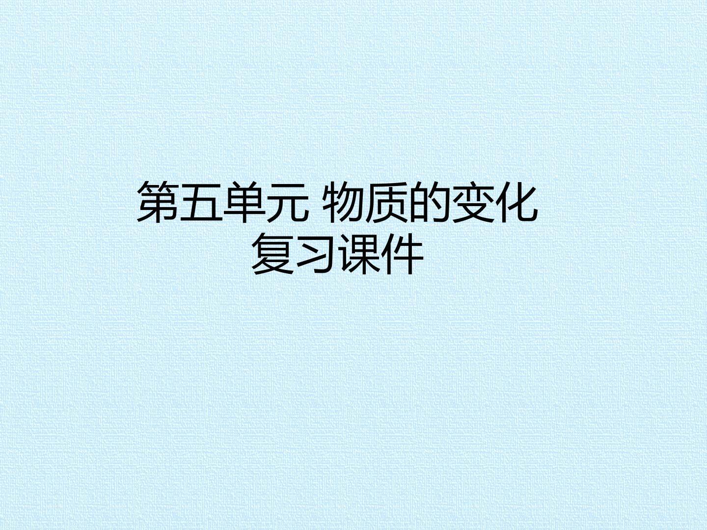 第五单元 物质的变化 复习课件