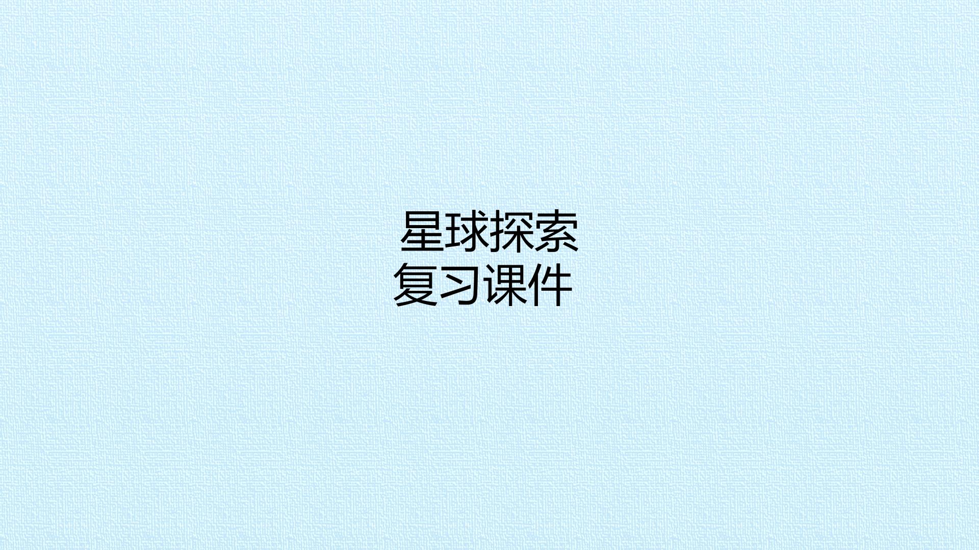 星球探索 复习课件