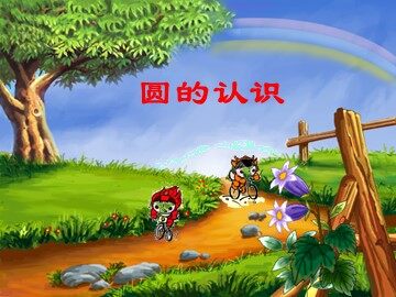 1. 圆的认识