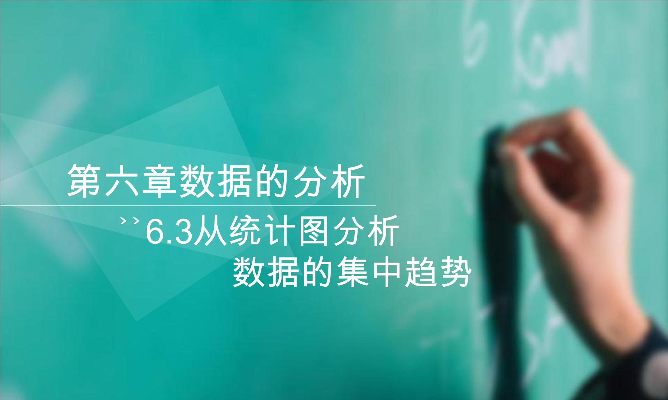 【★★★】8年级数学北师大版上册课件第6章《从统计图分析数据的集中趋势》