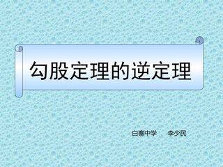 勾股定理的逆定理