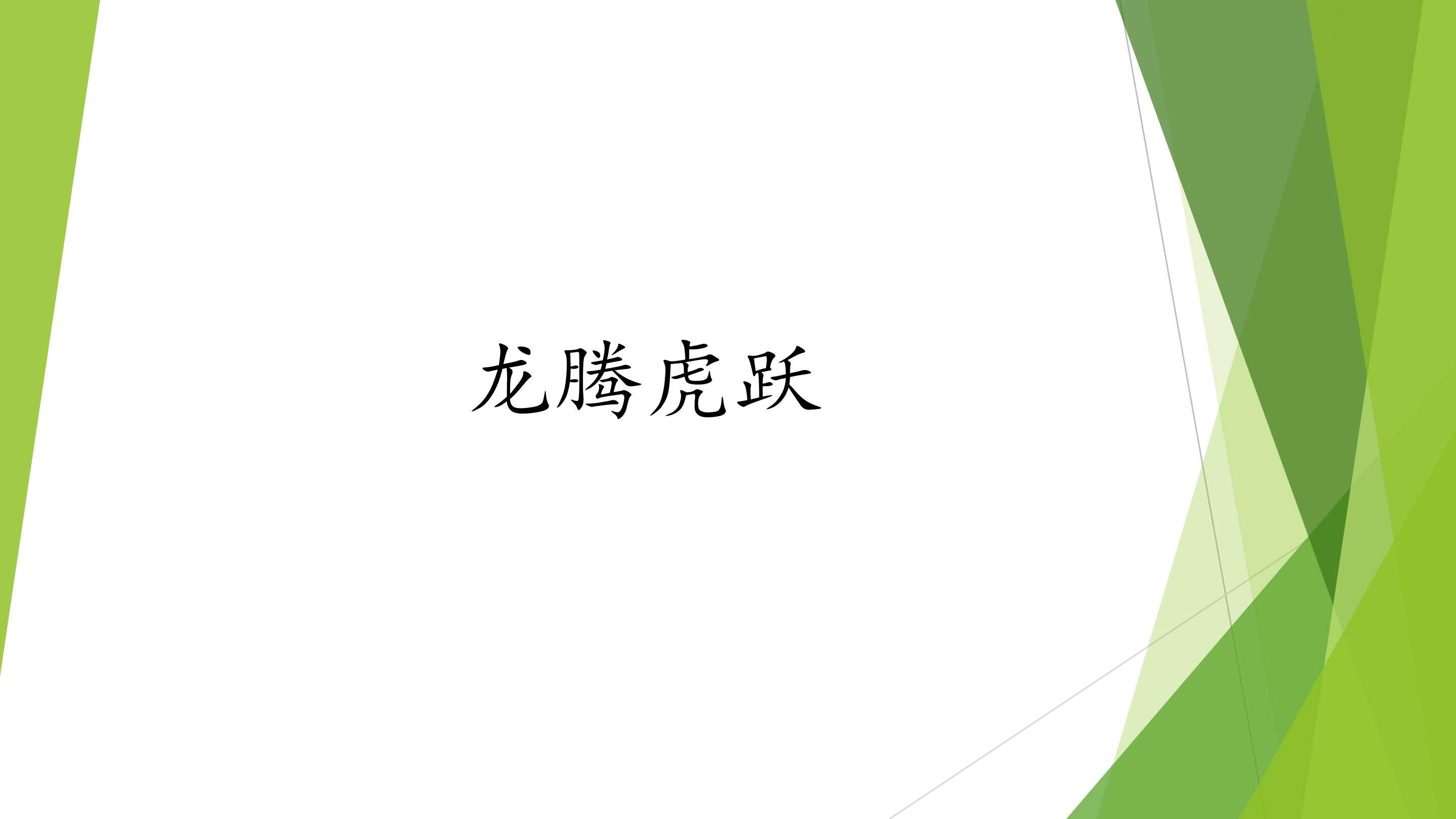 龙腾虎跃