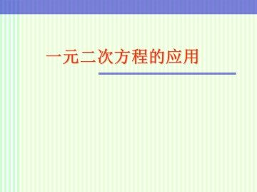 一元二次方程的应用_课件1