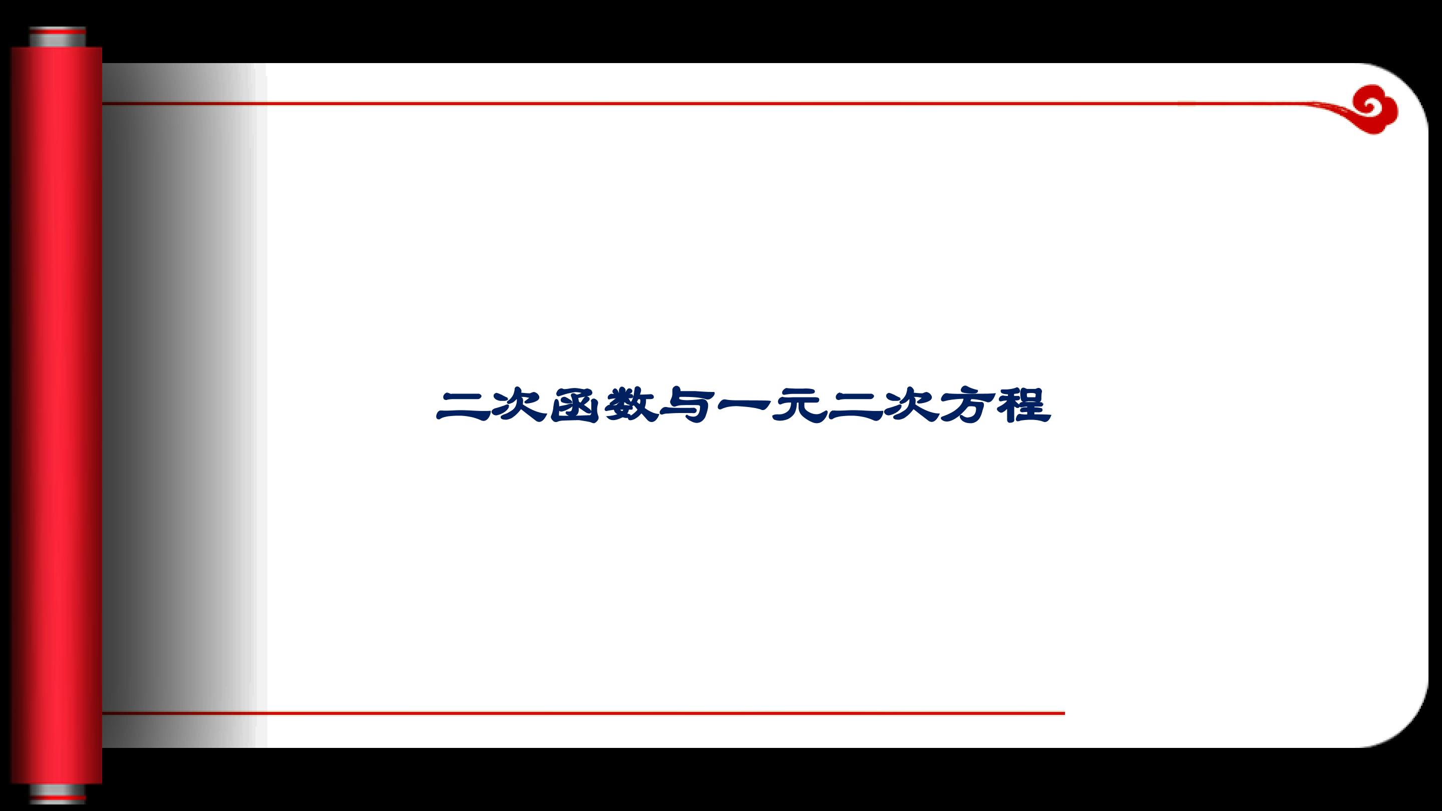 二次函数与一元二次方程_课件1