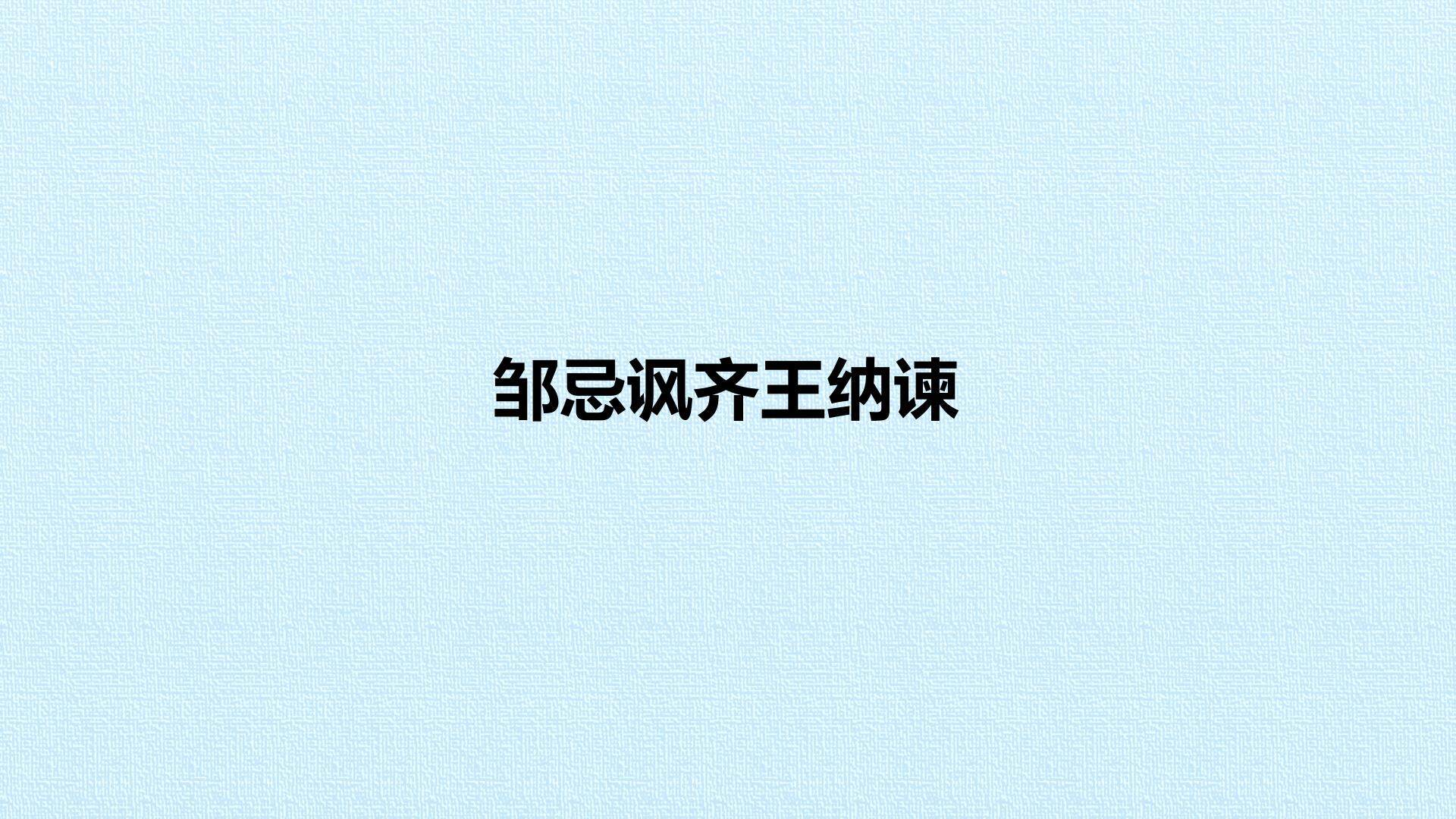 邹忌讽齐王纳谏