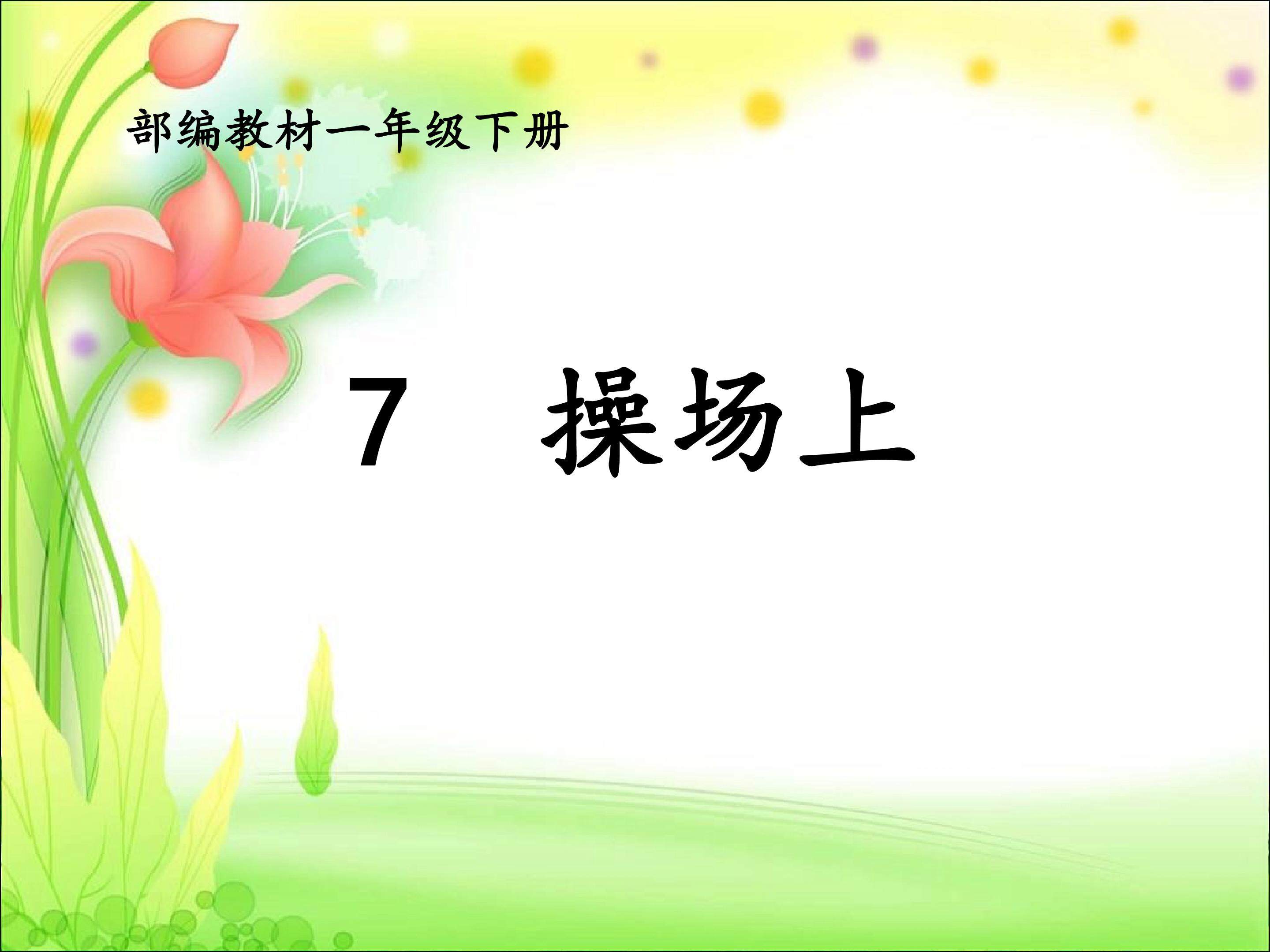 操场上
