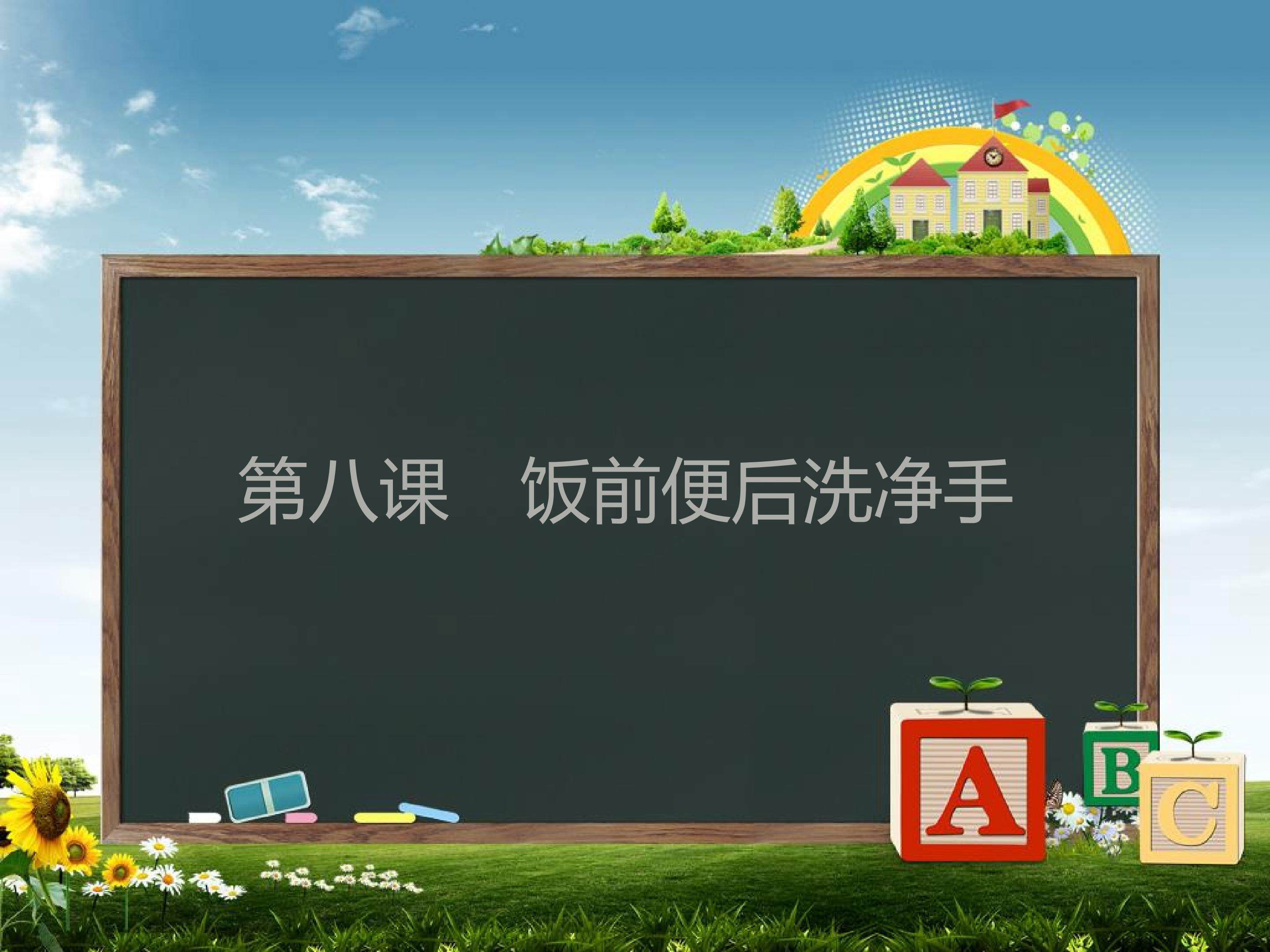 饭前便后要洗手