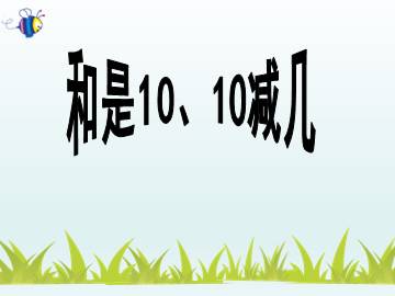 和是10、10减几_课件1