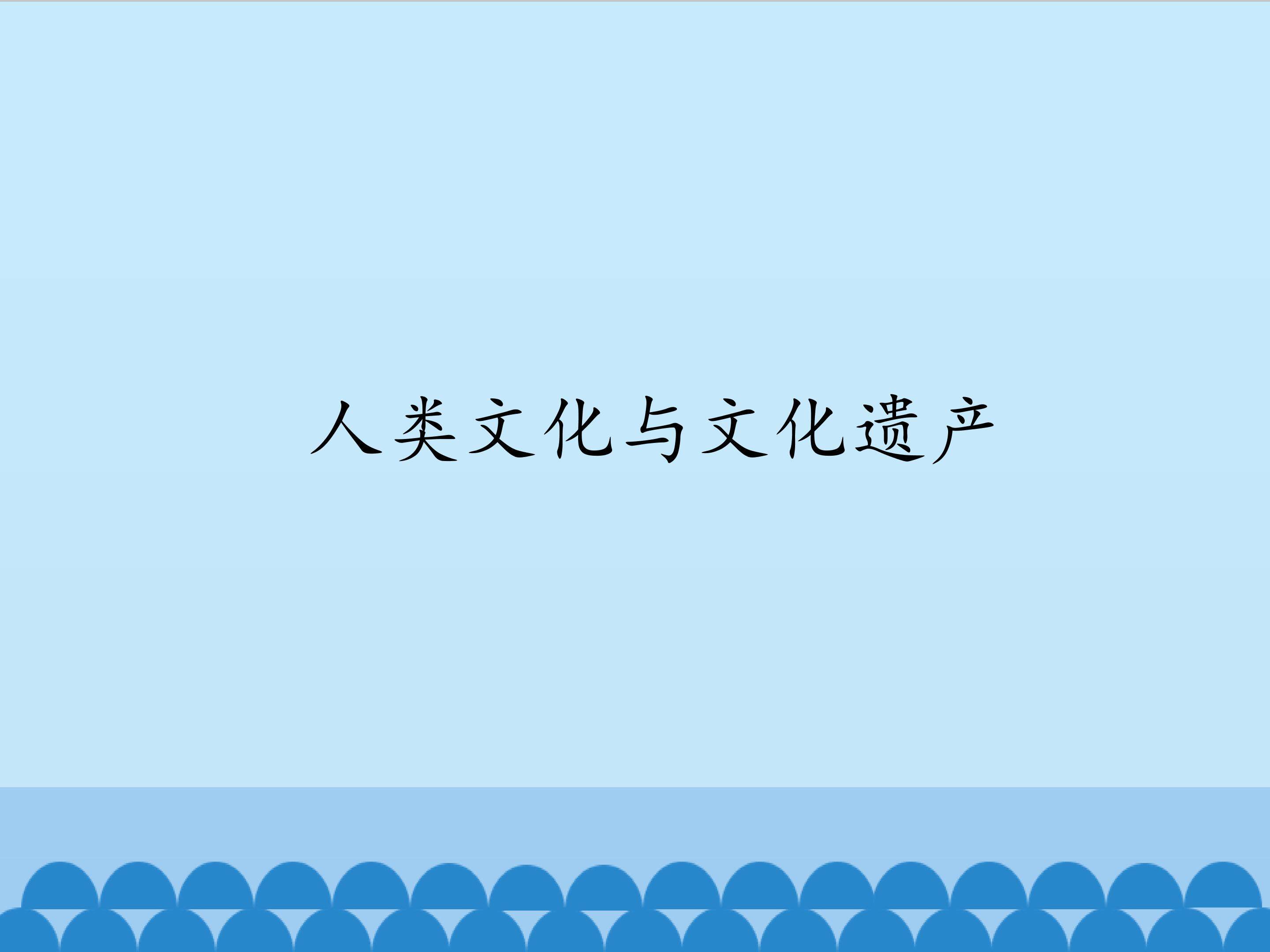 人类文化与文化遗产