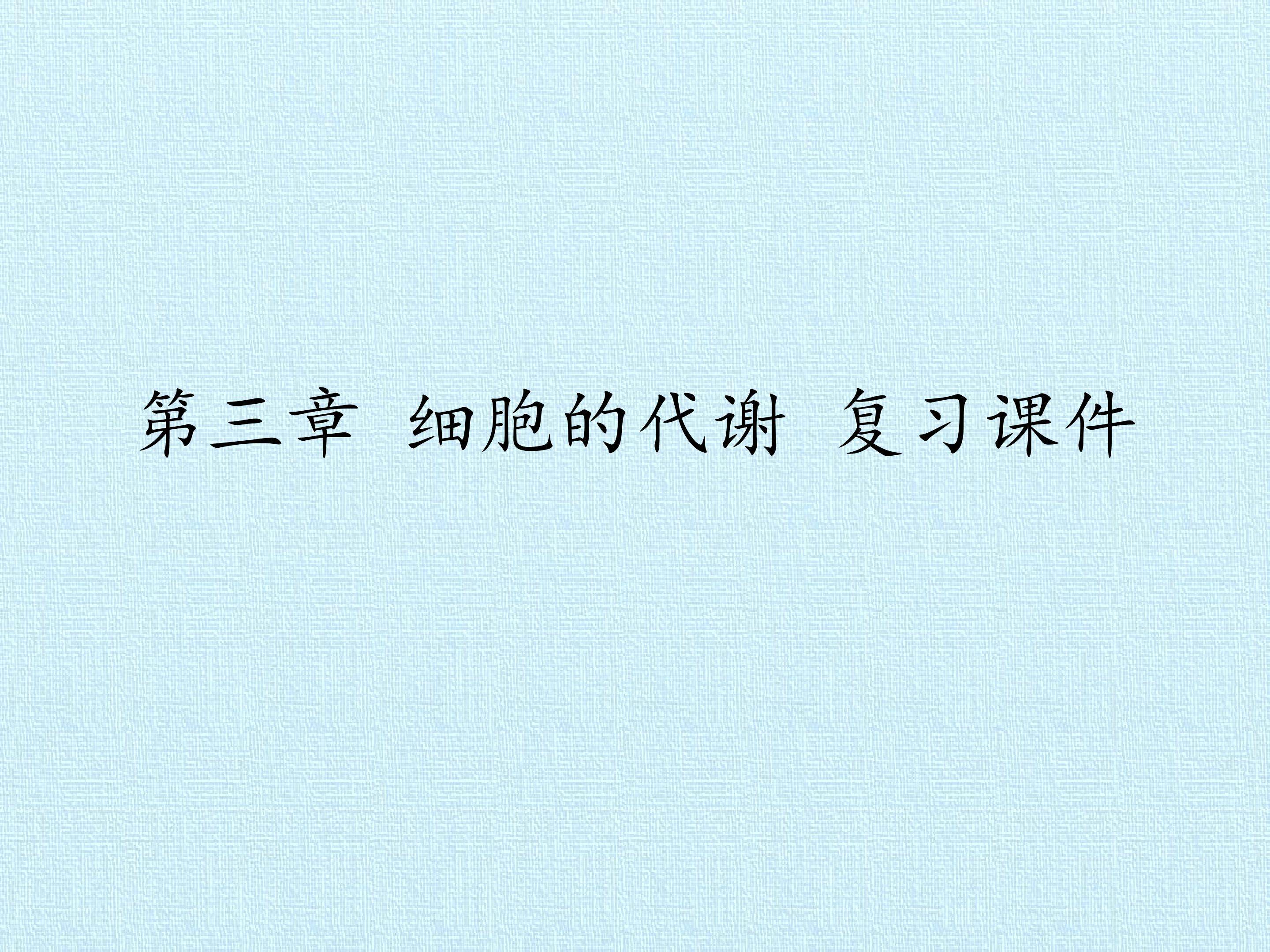 第三章 细胞的代谢 复习课件