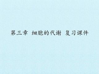 第三章 细胞的代谢 复习课件