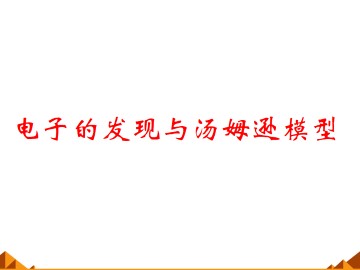 电子的发现与汤姆孙模型_课件1